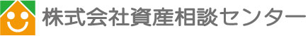 株式会社資産相談センター